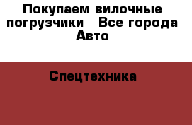 Покупаем вилочные погрузчики - Все города Авто » Спецтехника   . Адыгея респ.,Адыгейск г.